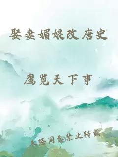 娶妻媚娘改唐史