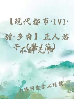 【现代都市·1V1·甜·多肉】正人君子（繁/简）