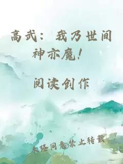 高武：我乃世间神亦魔！