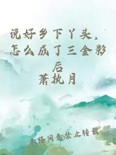 说好乡下丫头，怎么成了三金影后