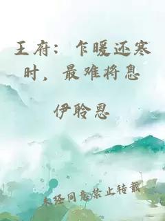 王府：乍暖还寒时，最难将息