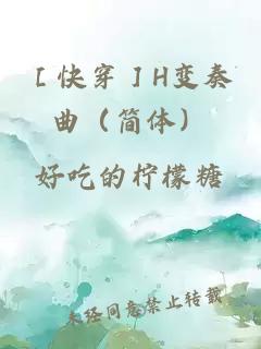 ［快穿］H变奏曲（简体）