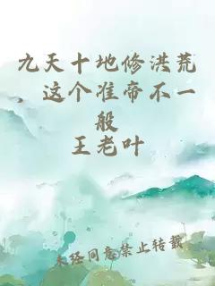 九天十地修洪荒，这个准帝不一般