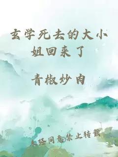玄学死去的大小姐回来了