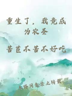 重生了，我竟成为农圣