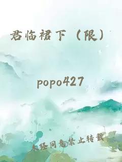 君临裙下（限）