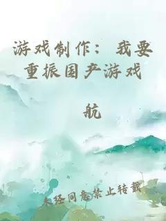 游戏制作：我要重振国产游戏