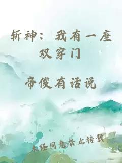 斩神：我有一座双穿门