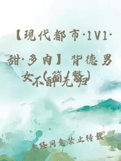 【现代都市·1V1·甜·多肉】背德男女（简/繁）