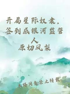 开局星际奴隶，签到成银河监管人