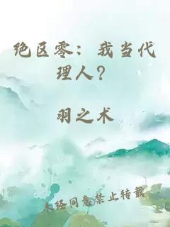 绝区零：我当代理人？