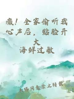 癫！全家偷听我心声后，贴脸开大
