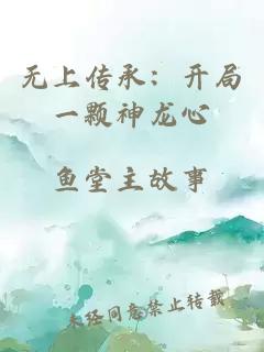 无上传承：开局一颗神龙心