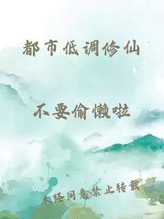 都市低调修仙