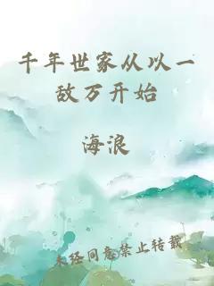 千年世家从以一敌万开始