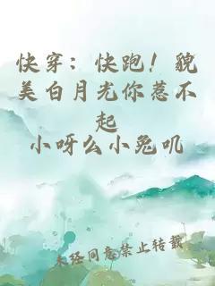 快穿：快跑！貌美白月光你惹不起