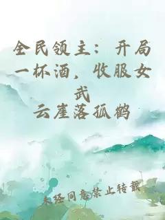 全民领主：开局一杯酒，收服女武