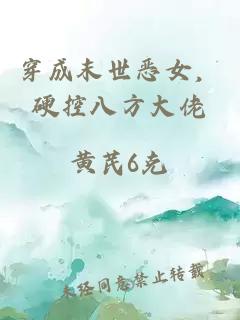 穿成末世恶女，硬控八方大佬