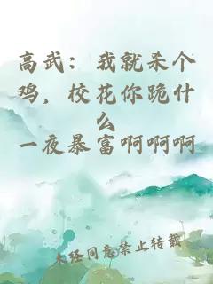 高武：我就杀个鸡，校花你跪什么