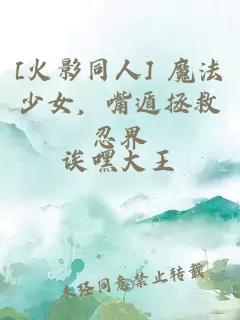 [火影同人] 魔法少女，嘴遁拯救忍界