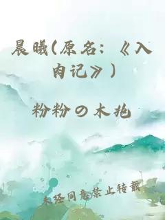 晨曦(原名: 《入肉记》)