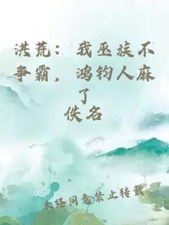 洪荒：我巫族不争霸，鸿钧人麻了