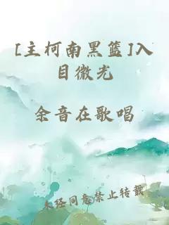 [主柯南黑篮]入目微光