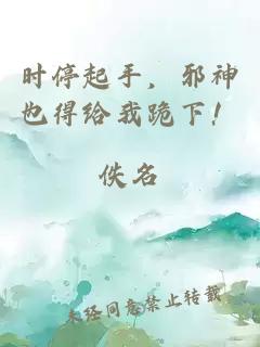 时停起手，邪神也得给我跪下！