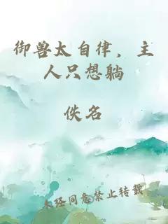 御兽太自律，主人只想躺