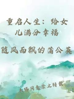 重启人生：给女儿满分幸福