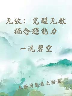 无敌：觉醒无数概念超能力