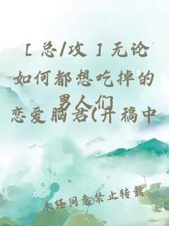 ［总/攻］无论如何都想吃掉的男人们