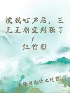 读我心声后，三无王朝变列强了！