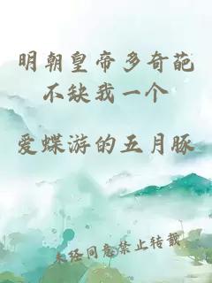 明朝皇帝多奇葩不缺我一个