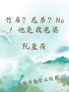 竹马？兄弟？No！他是我老婆