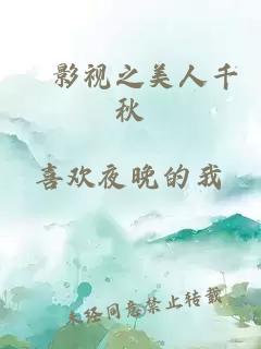 綜影视之美人千秋