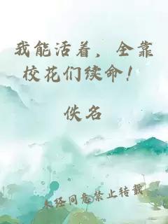 我能活着，全靠校花们续命！