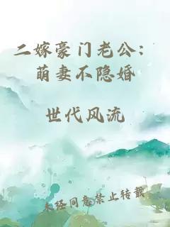 二嫁豪门老公：萌妻不隐婚