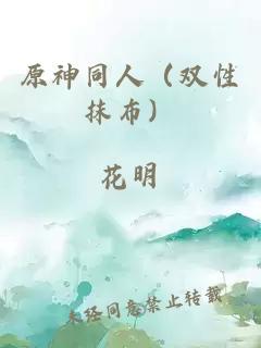 原神同人（双性抹布）