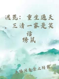 洪荒：重生通天，三清一家是笑话