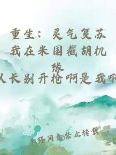 重生：灵气复苏我在米国截胡机缘