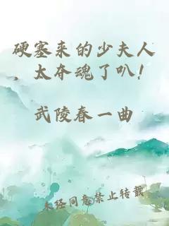 硬塞来的少夫人，太夺魂了叭！