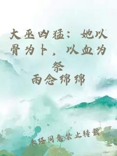 大巫凶猛：她以骨为卜，以血为祭