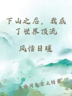 下山之后，我成了世界顶流