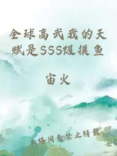 全球高武我的天赋是SSS级摸鱼