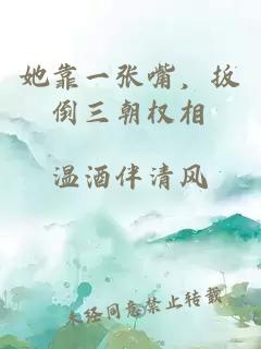 她靠一张嘴，扳倒三朝权相