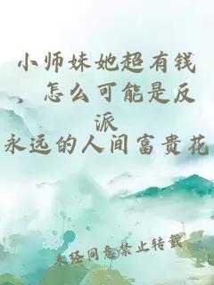 小师妹她超有钱，怎么可能是反派