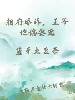 相府娇娇，王爷他偏要宠