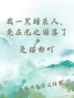 我一黑暗巨人，竟在光之国落了户