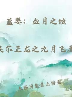 蓝婴：血月之蚀